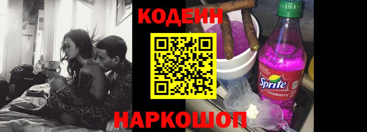 Codein напиток Lean (лин)  Вход с VPN  Губаха 